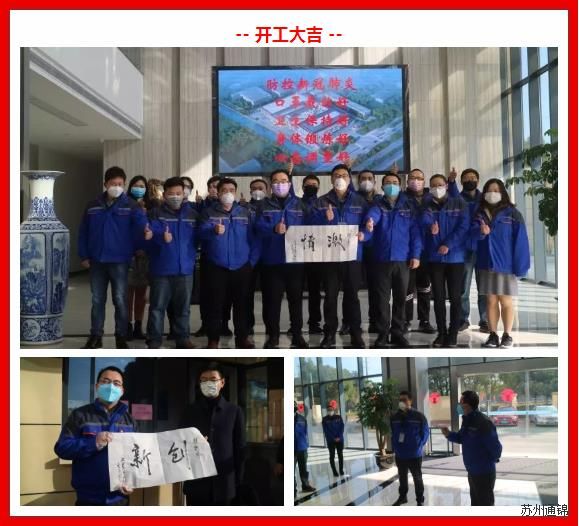 復(fù)工首日，通錦萬眾一心，抗擊疫情