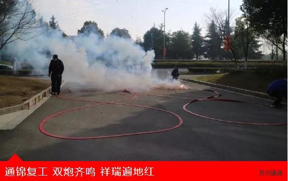 復(fù)工首日，通錦萬眾一心，抗擊疫情