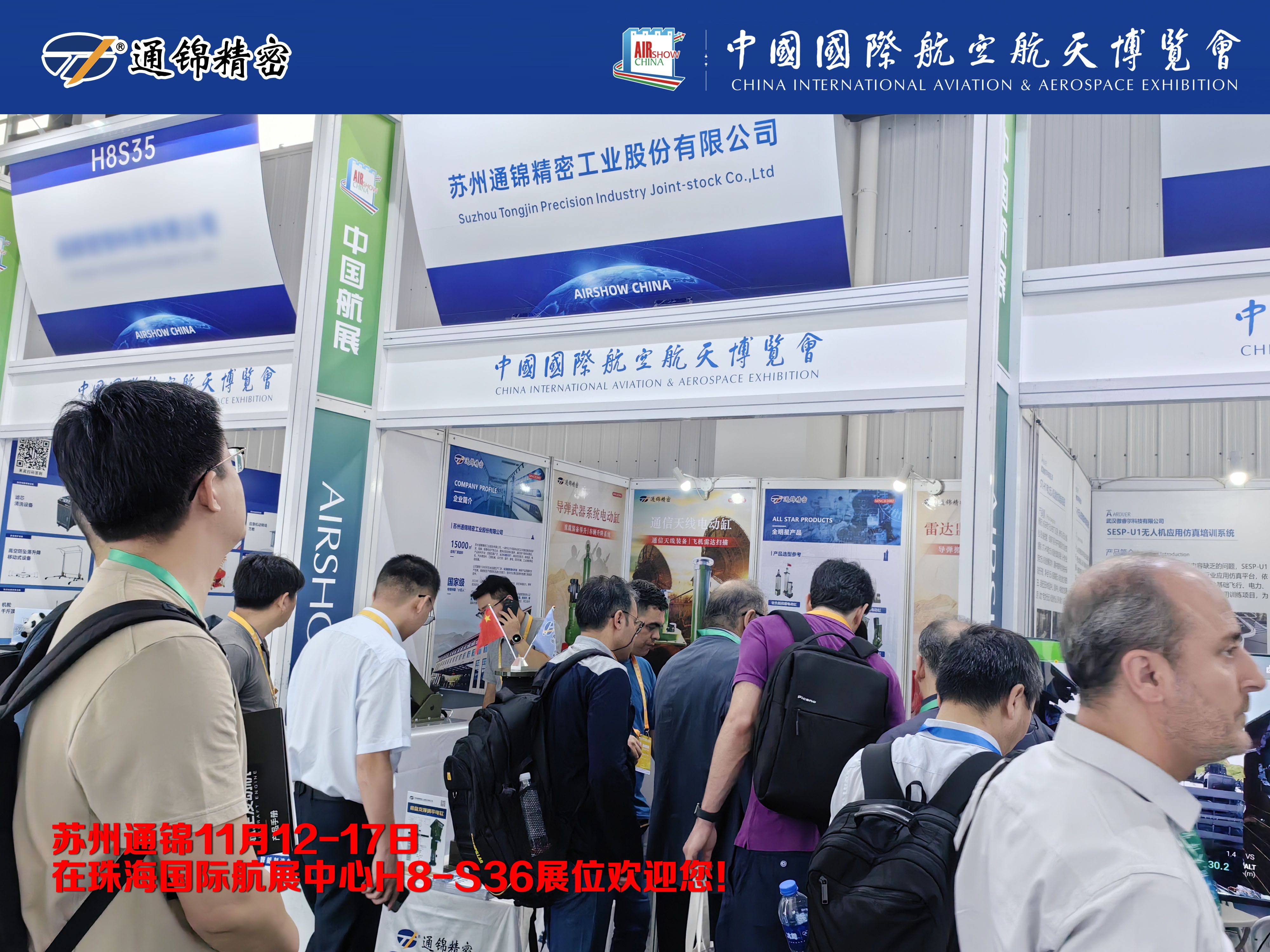 展會報道 | 通錦精密首次進軍珠海航展 展會報道 | 通錦精密首次進軍珠海航展