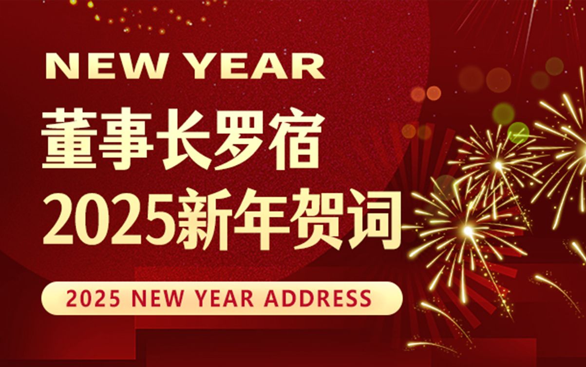 通錦精密董事長(zhǎng)羅宿2025新年賀詞