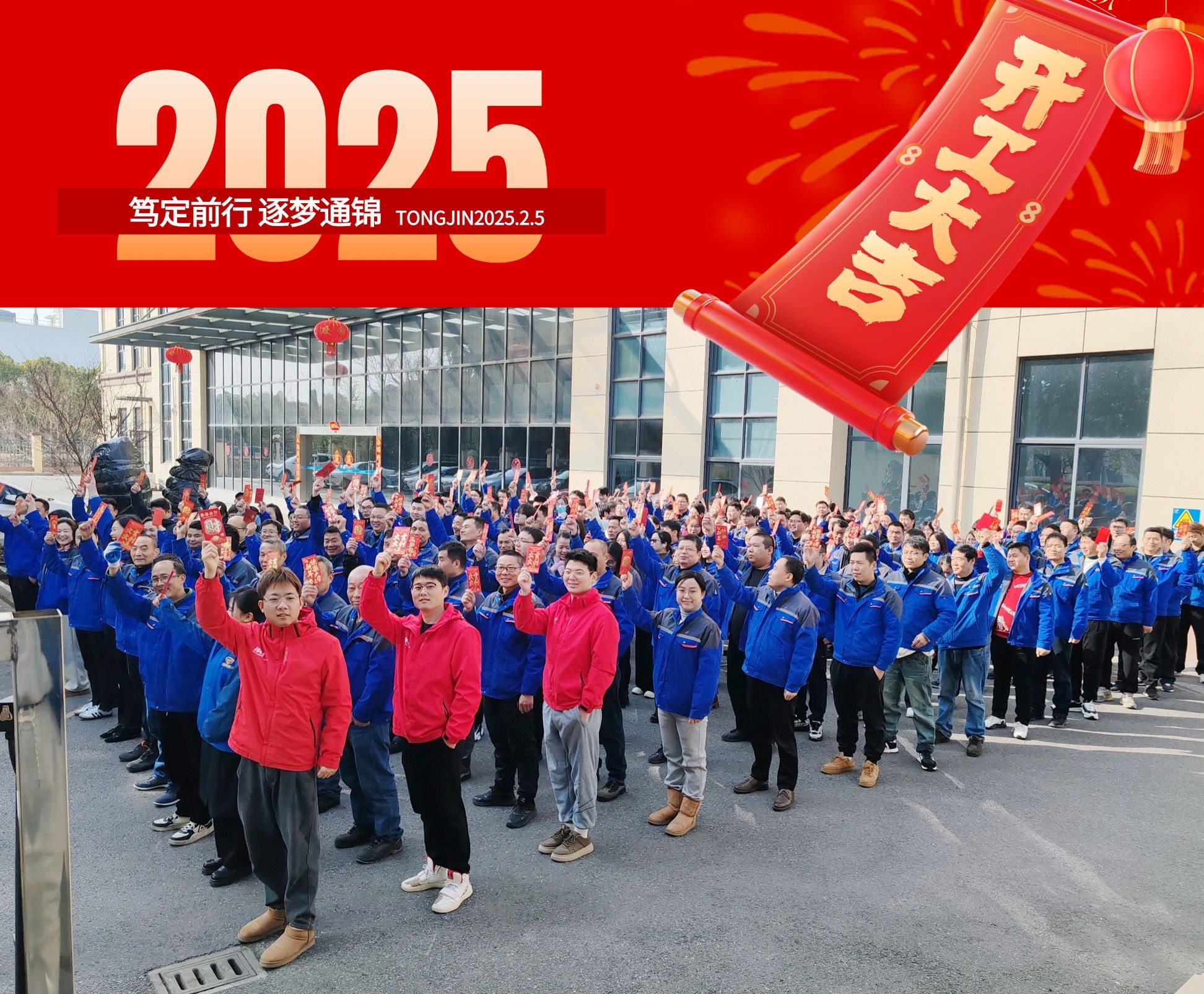 2025正月初八 通錦精密 開工大吉 2025正月初八 通錦精密 開工大吉