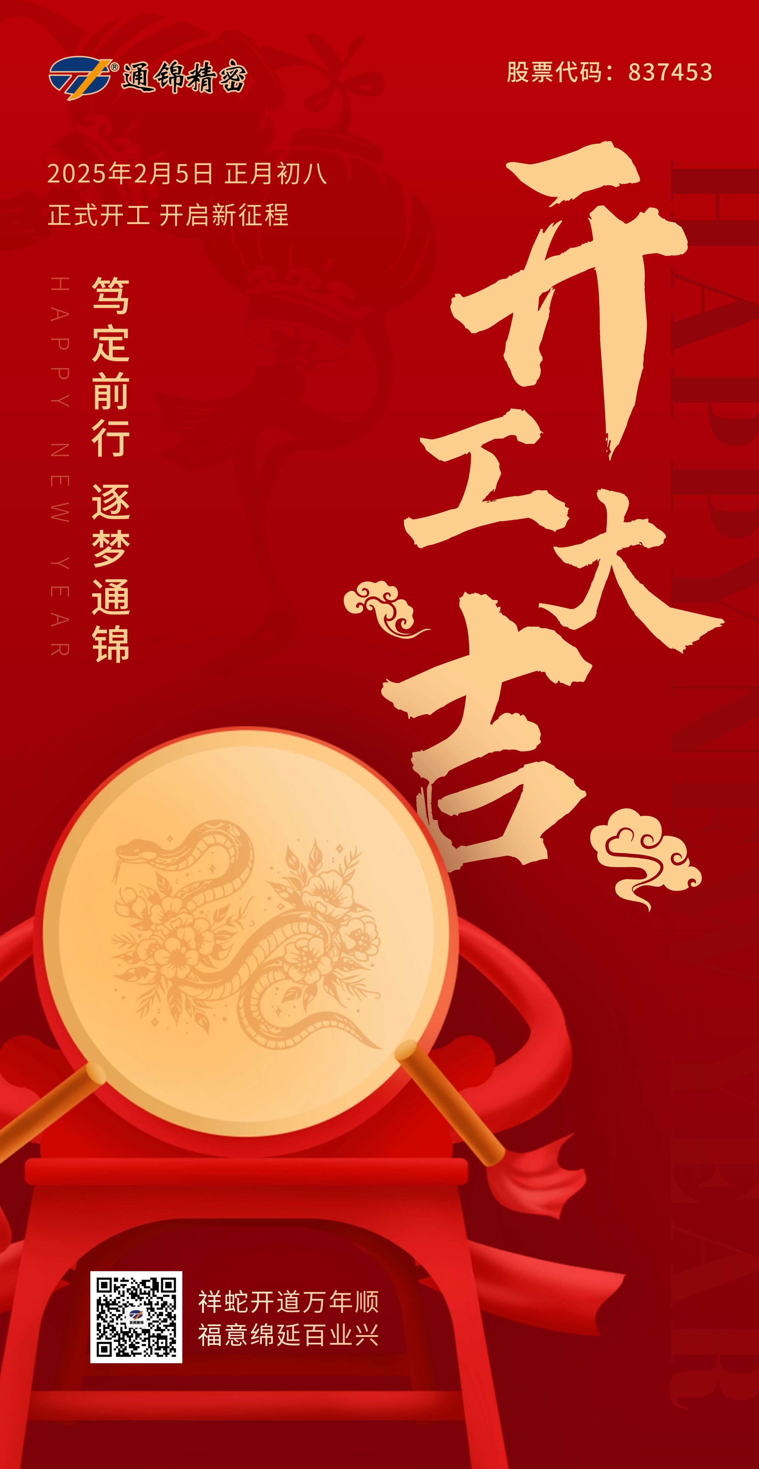 2025正月初八 通錦精密 開工大吉 2025正月初八 通錦精密 開工大吉
