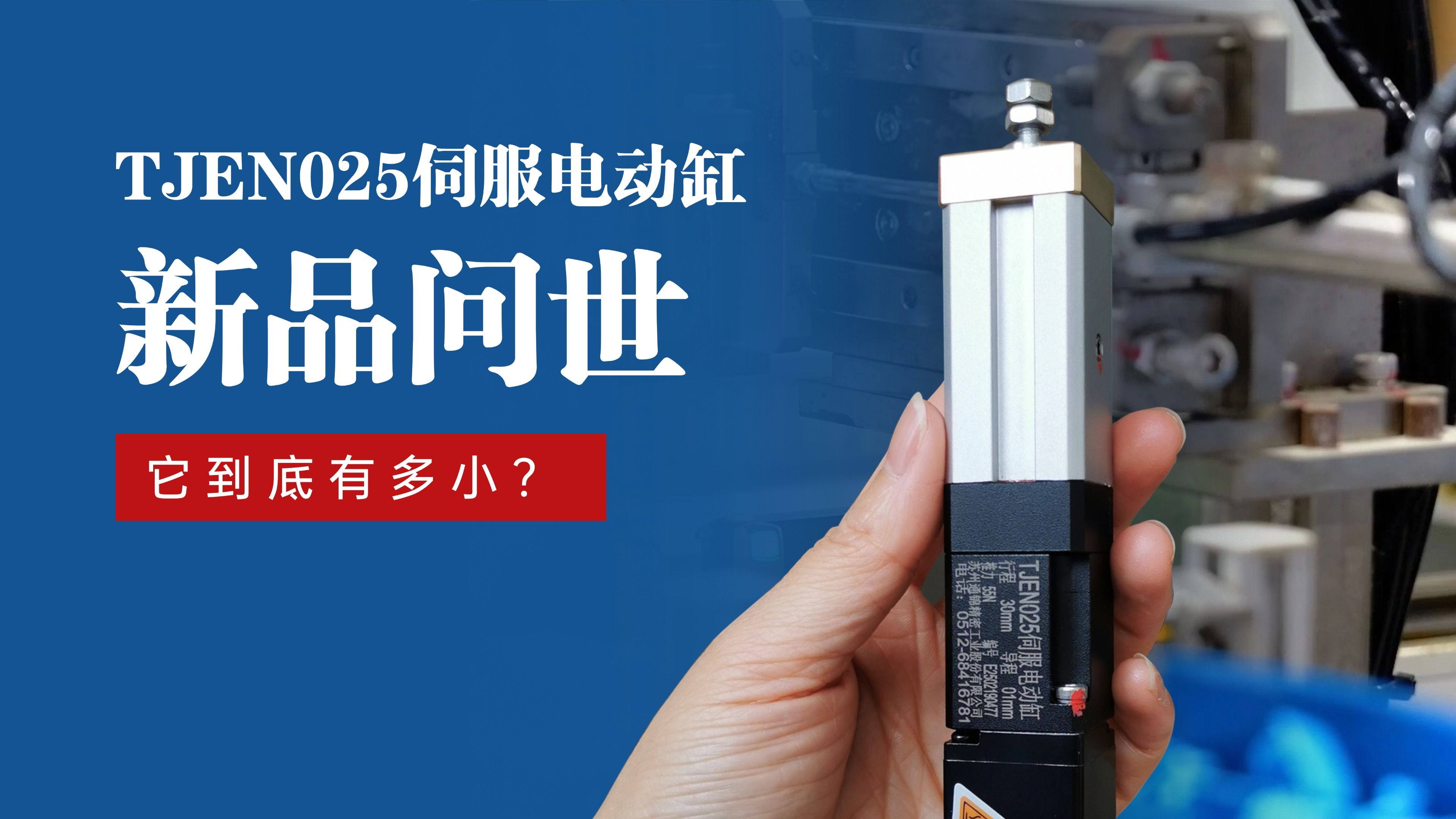 新品問(wèn)世 | 通錦TJEN025小型電動(dòng)缸有多??？